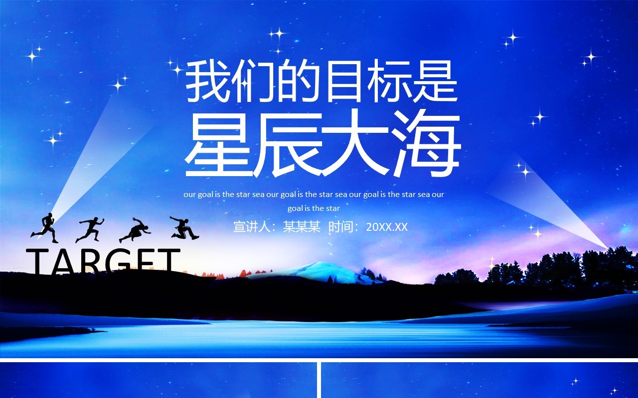我们的目标是星辰大海动态PPT模板