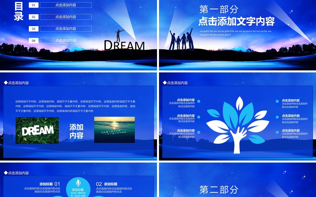 我们的目标是星辰大海动态PPT模板