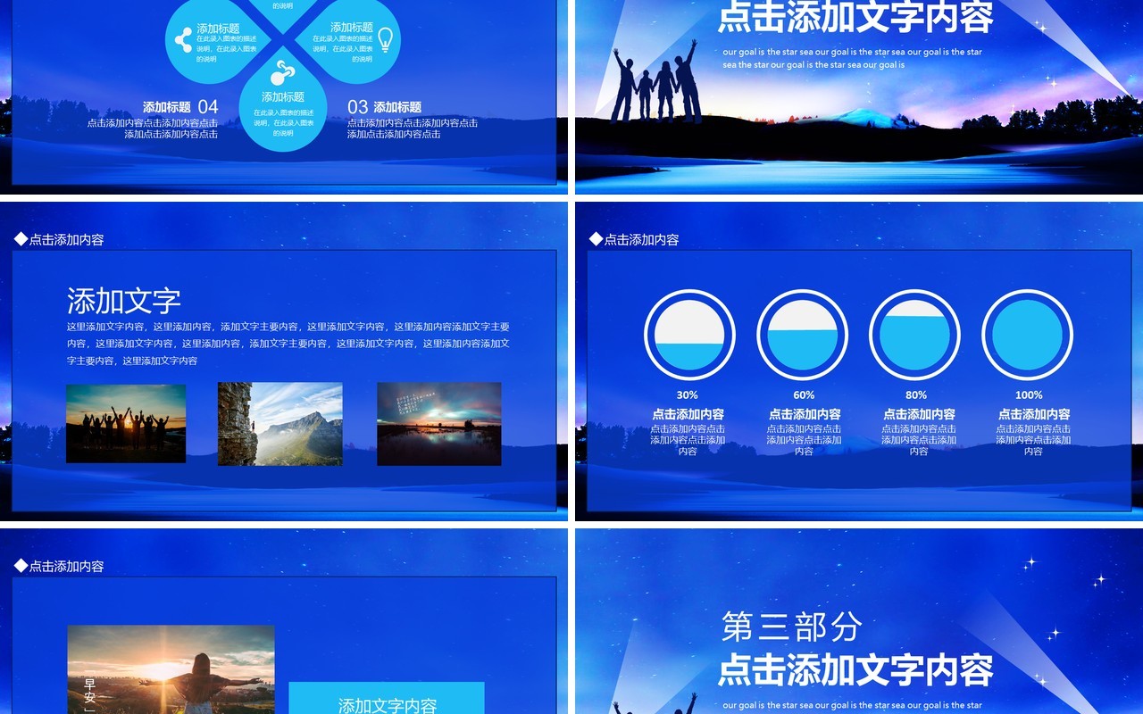 我们的目标是星辰大海动态PPT模板