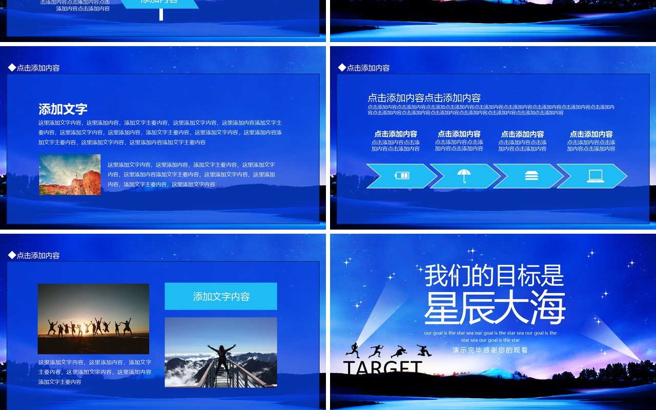 我们的目标是星辰大海动态PPT模板