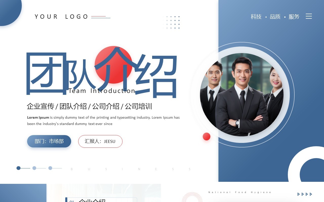 蓝色商务风企业团队介绍PPT通用模板