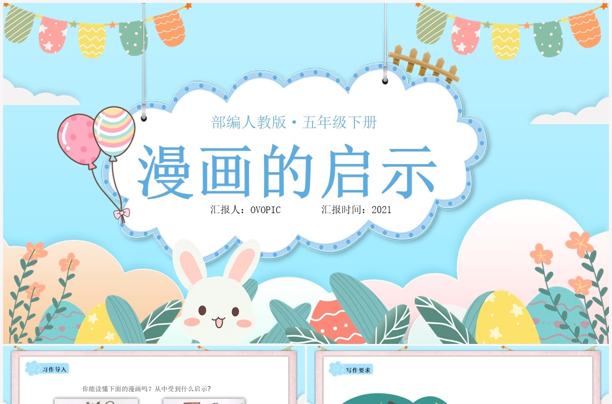 部编版五年级语文下册漫画的启示课件PPT模板