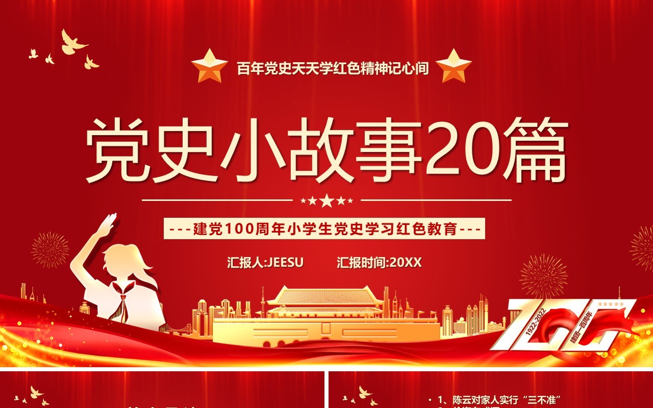 红金党政风党史小故事20篇PPT模板