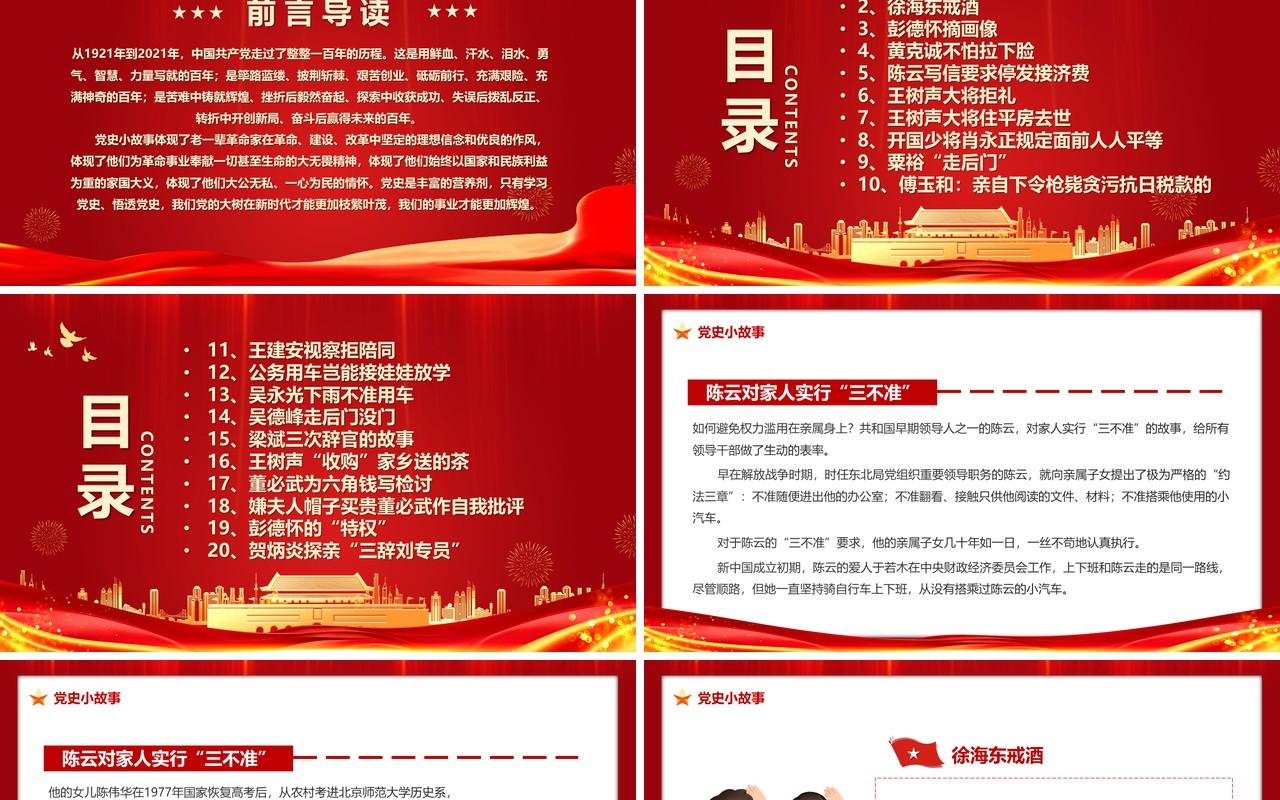 红金党政风党史小故事20篇PPT模板
