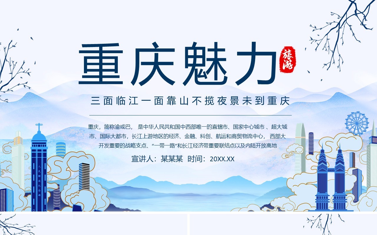 魅力重庆旅游文化宣传介绍动态PPT模板