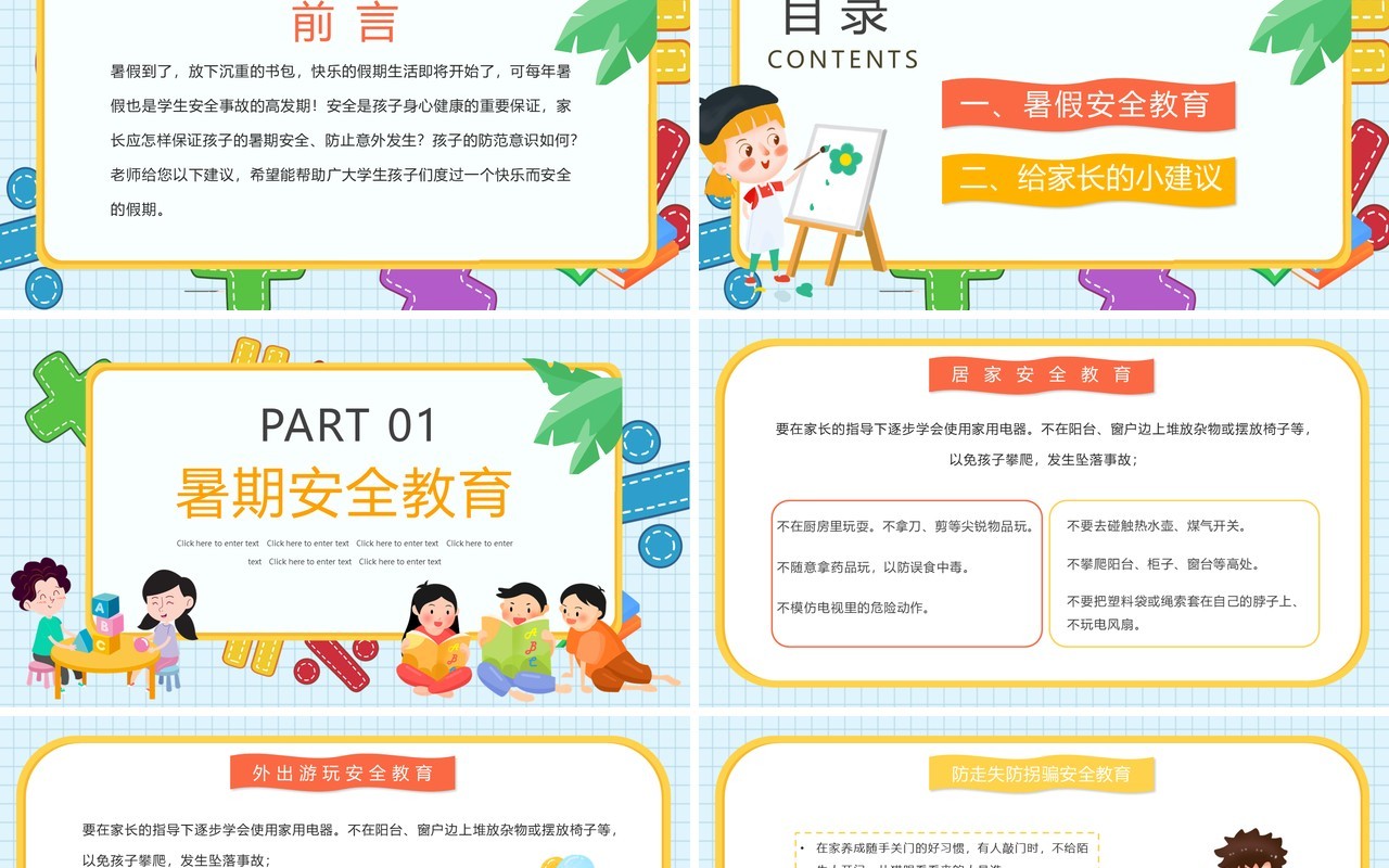 彩色卡通可爱暑假安全教育主题班会PPT动态模板