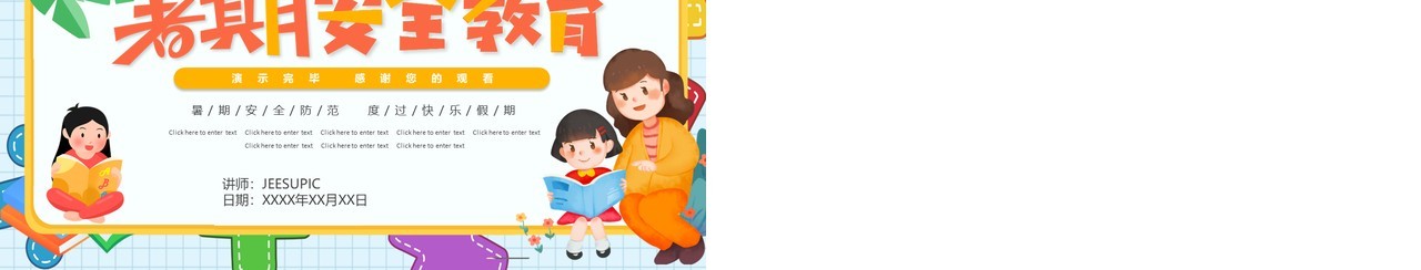 彩色卡通可爱暑假安全教育主题班会PPT动态模板