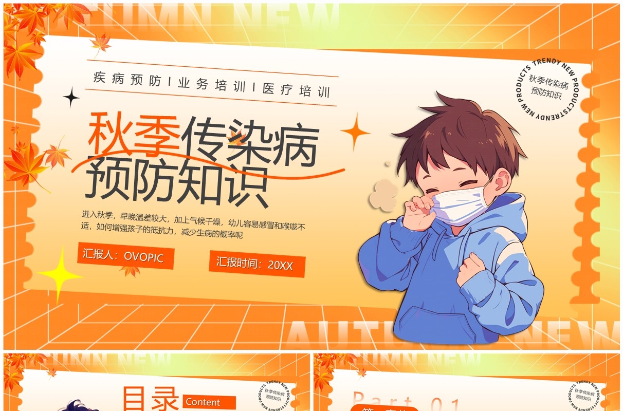 橙色卡通风秋季传染病预防小知识PPT模板