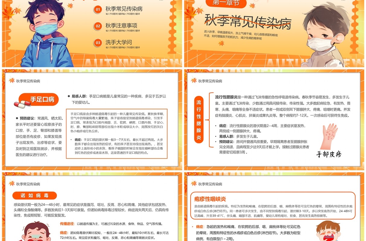 橙色卡通风秋季传染病预防小知识PPT模板
