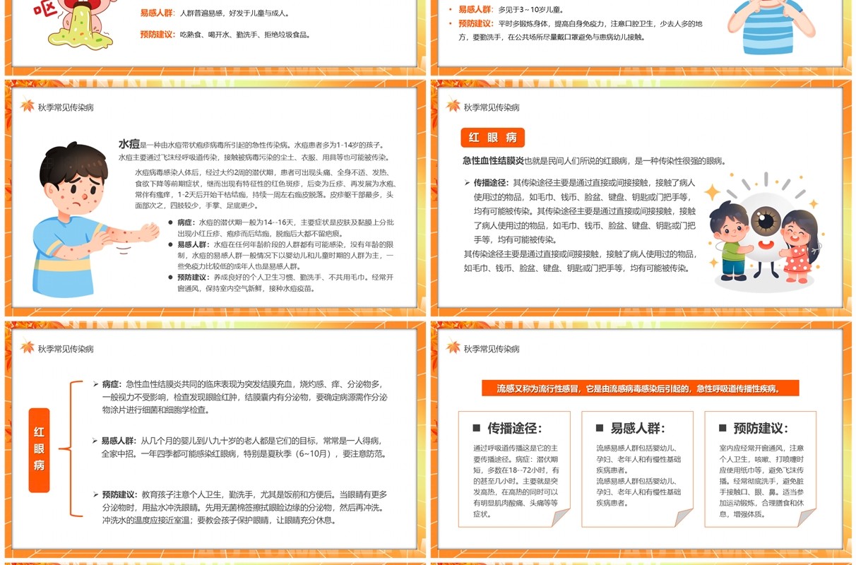 橙色卡通风秋季传染病预防小知识PPT模板