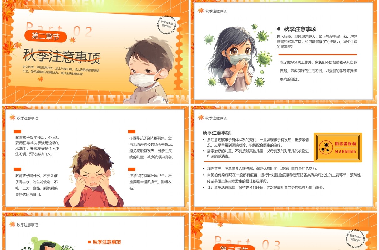 橙色卡通风秋季传染病预防小知识PPT模板