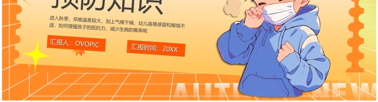 橙色卡通风秋季传染病预防小知识PPT模板