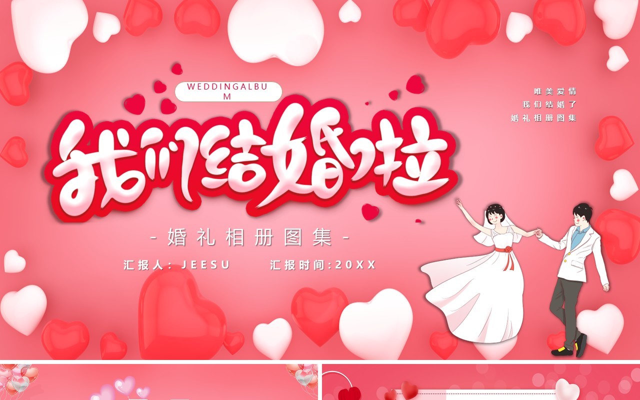 粉色卡通风我们结婚啦婚礼相册图集PPT模板