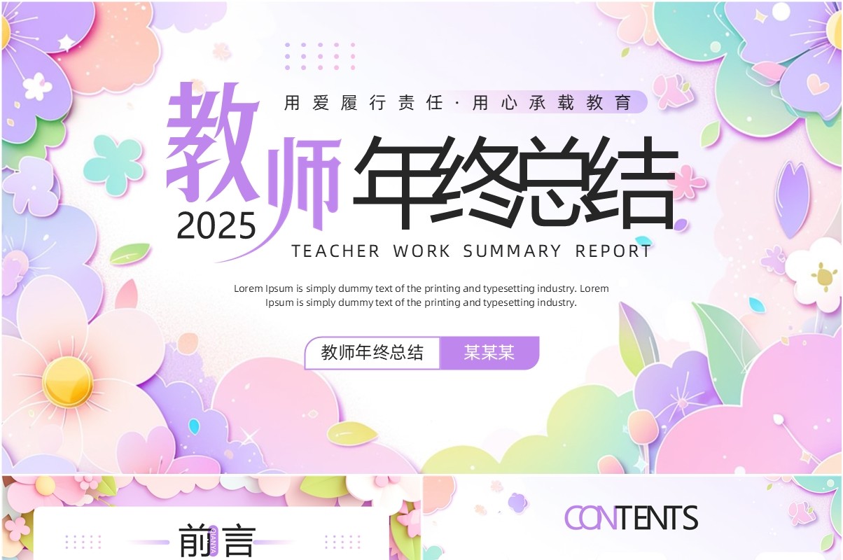 紫色小清新花卉风教师年终总结PPT模板