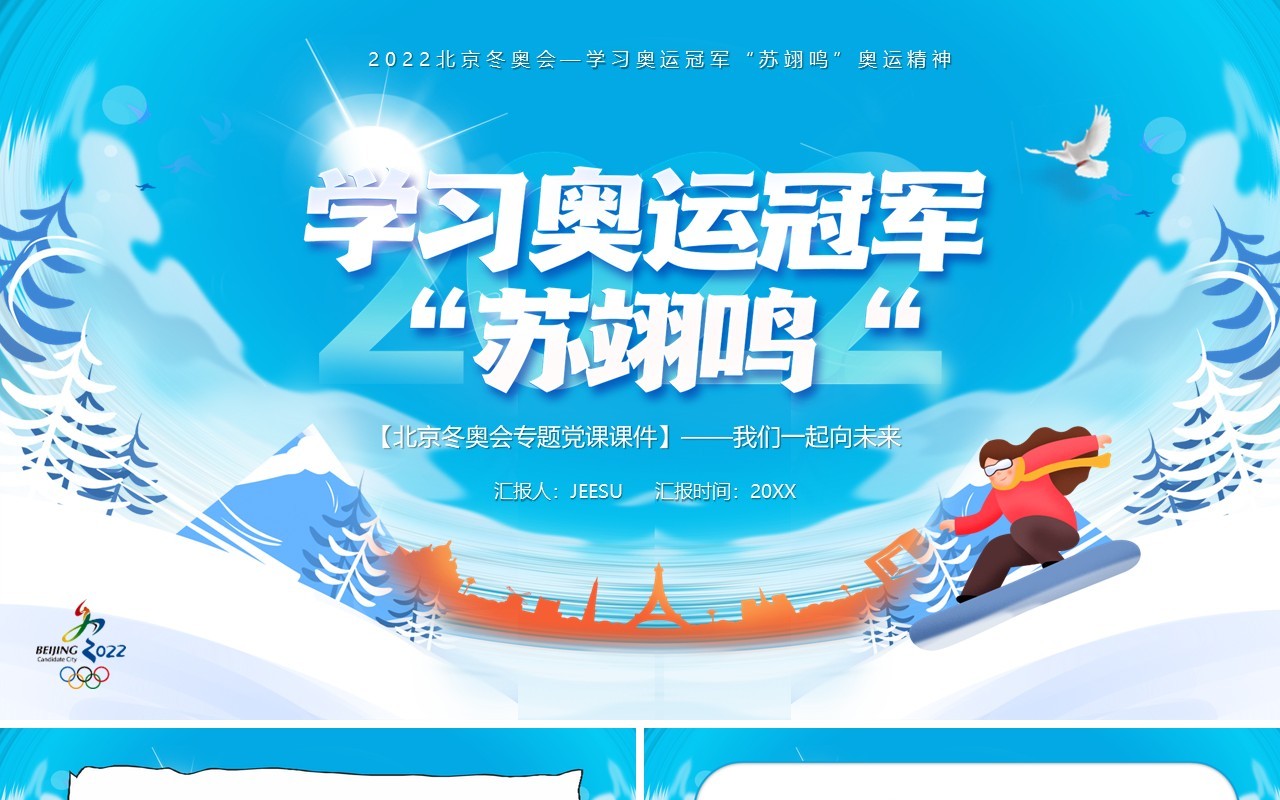 蓝色卡通学习奥运冠军苏翊鸣PPT模板