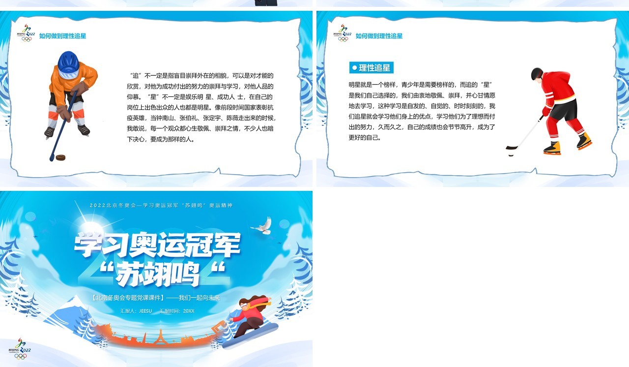 蓝色卡通学习奥运冠军苏翊鸣PPT模板