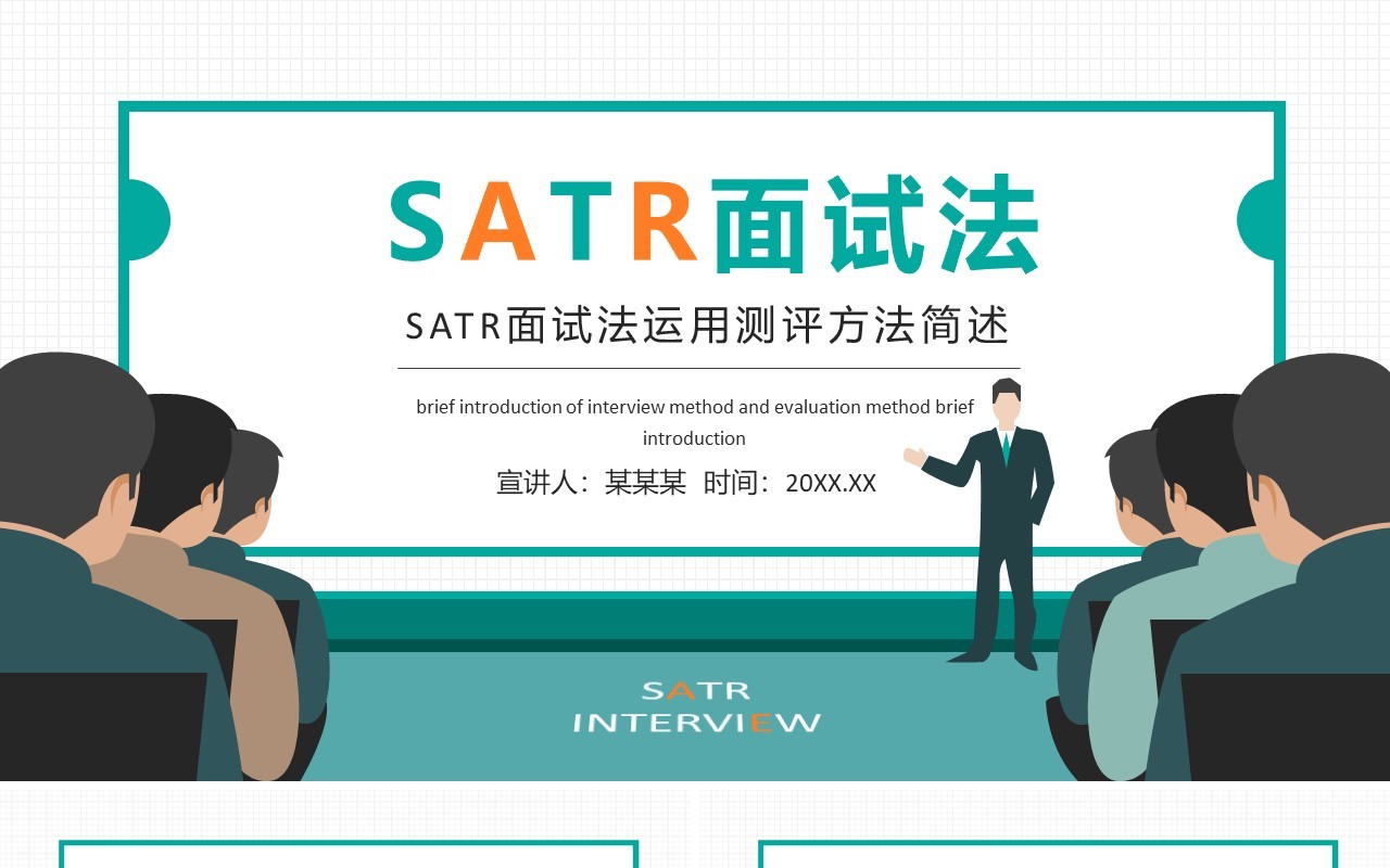 SATR面试法运用测评方法简述动态PPT模板