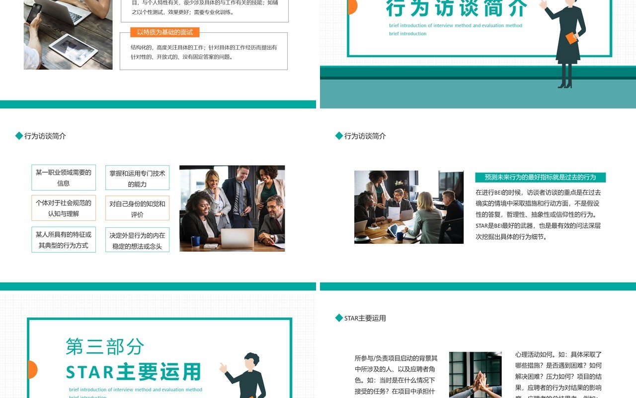 SATR面试法运用测评方法简述动态PPT模板