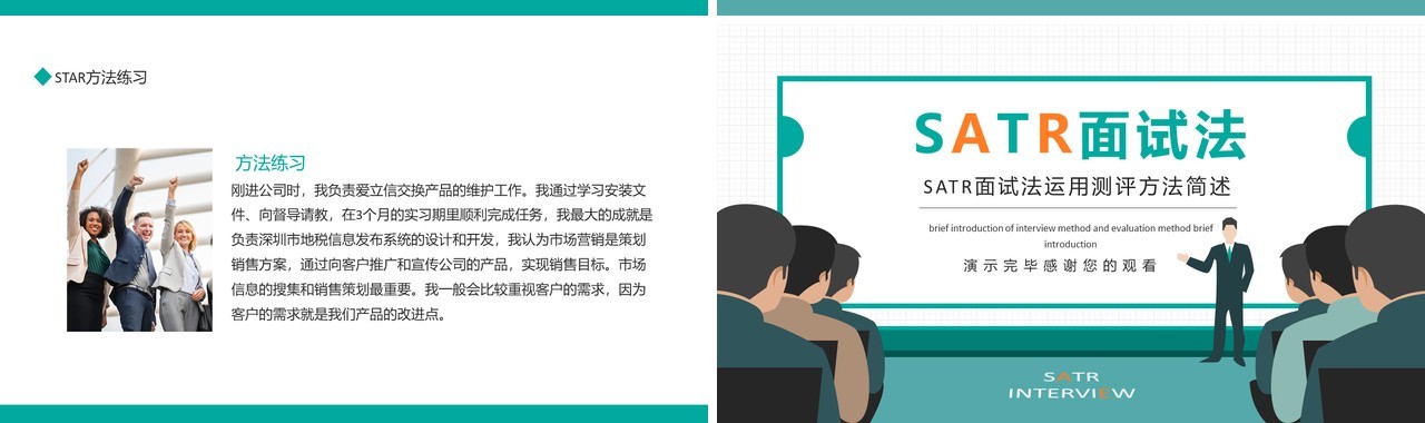 SATR面试法运用测评方法简述动态PPT模板