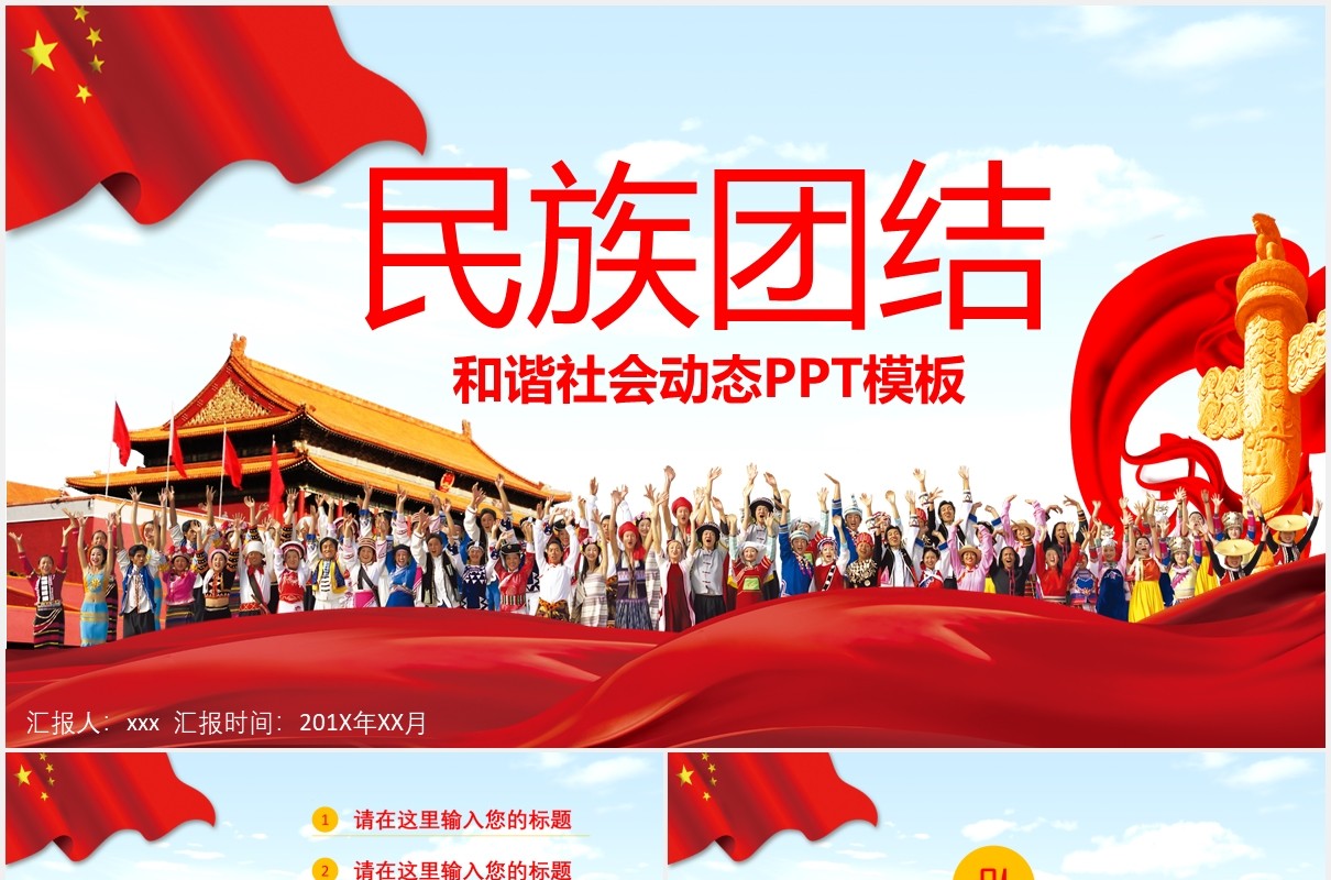 民族团结教育PPT模板演示文稿