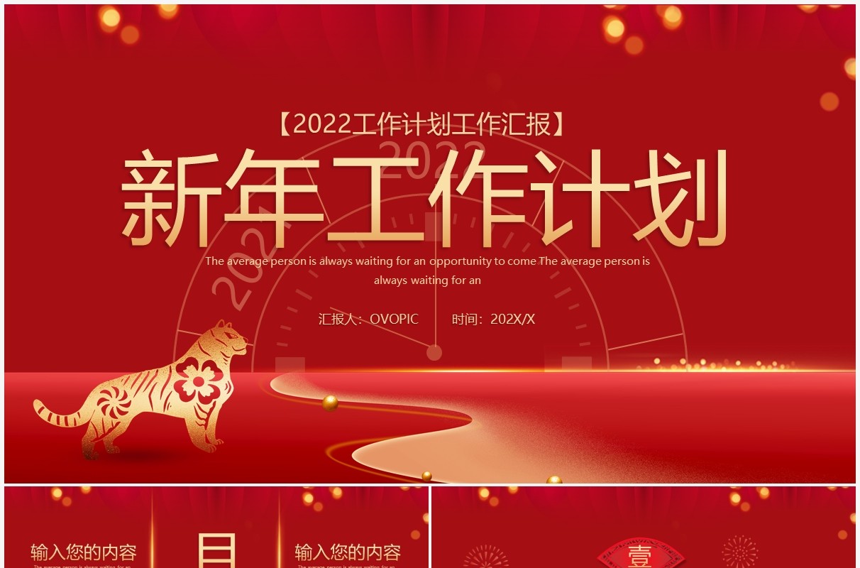 红色简约新年工作计划通用PPT模板