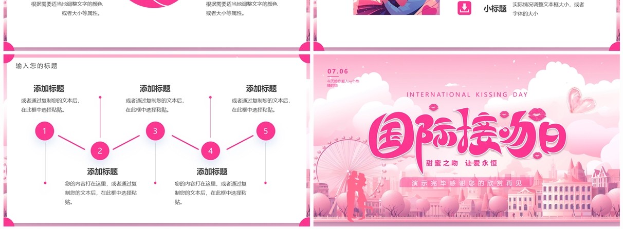 粉色插画风国际接吻日PPT通用模板