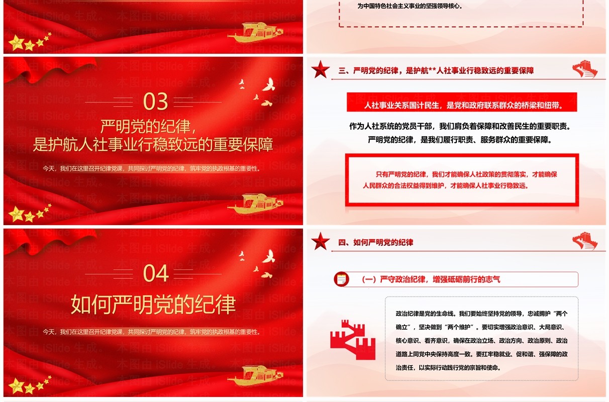 红色党政风严明党的纪律PPT模板