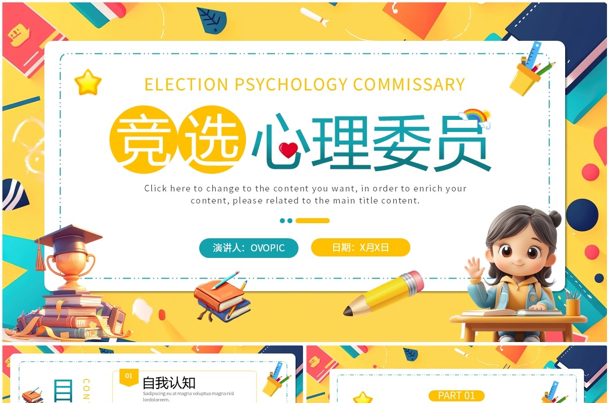 黄色3D卡通风竞选心理委员PPT模板