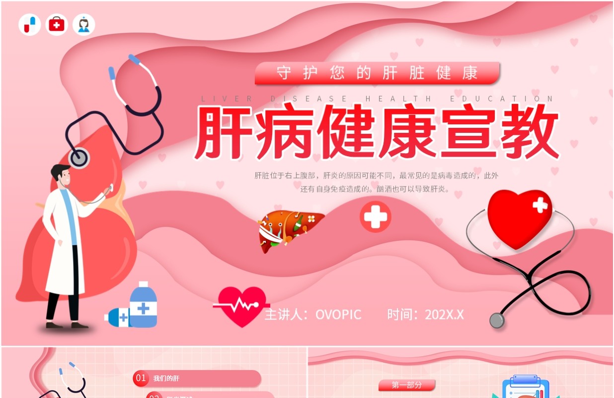 粉色卡通风肝病健康宣教知识PPT模板