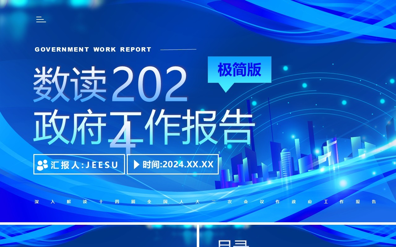 蓝色数读2024政府工作报告极简版PPT模板