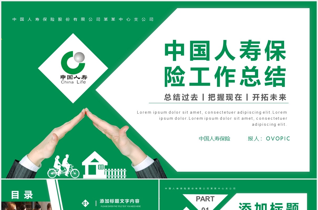 绿色商务投资理财保险中国人寿工作总结计划报告PPT模板