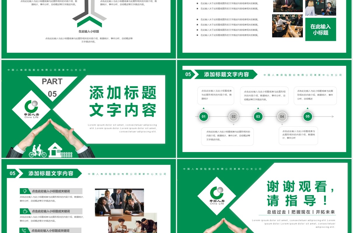绿色商务投资理财保险中国人寿工作总结计划报告PPT模板