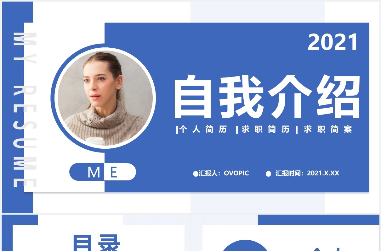 2021蓝色简约商务风自我介绍通用PPT模板