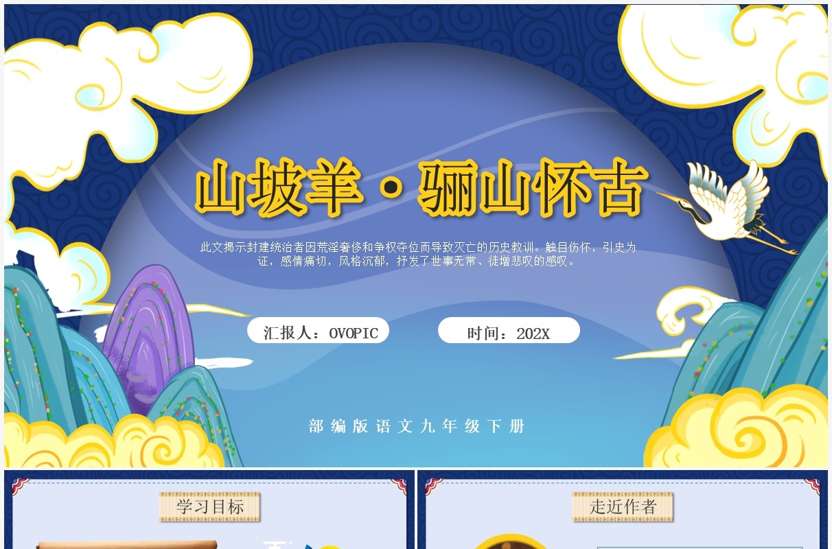 部编版九年级语文下册山坡羊骊山怀古课件PPT模板