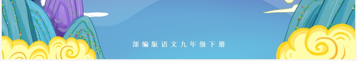 部编版九年级语文下册山坡羊骊山怀古课件PPT模板