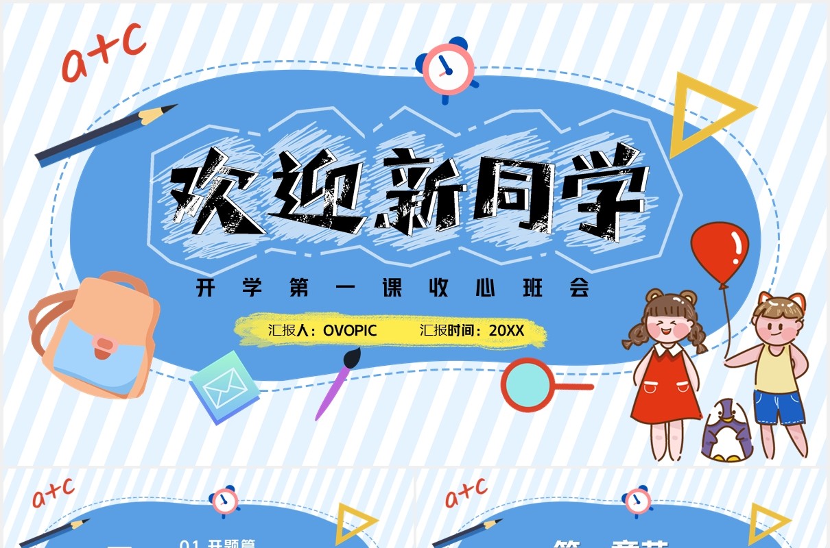 简约蓝色欢迎新同学开学第一课收心班会PPT模板