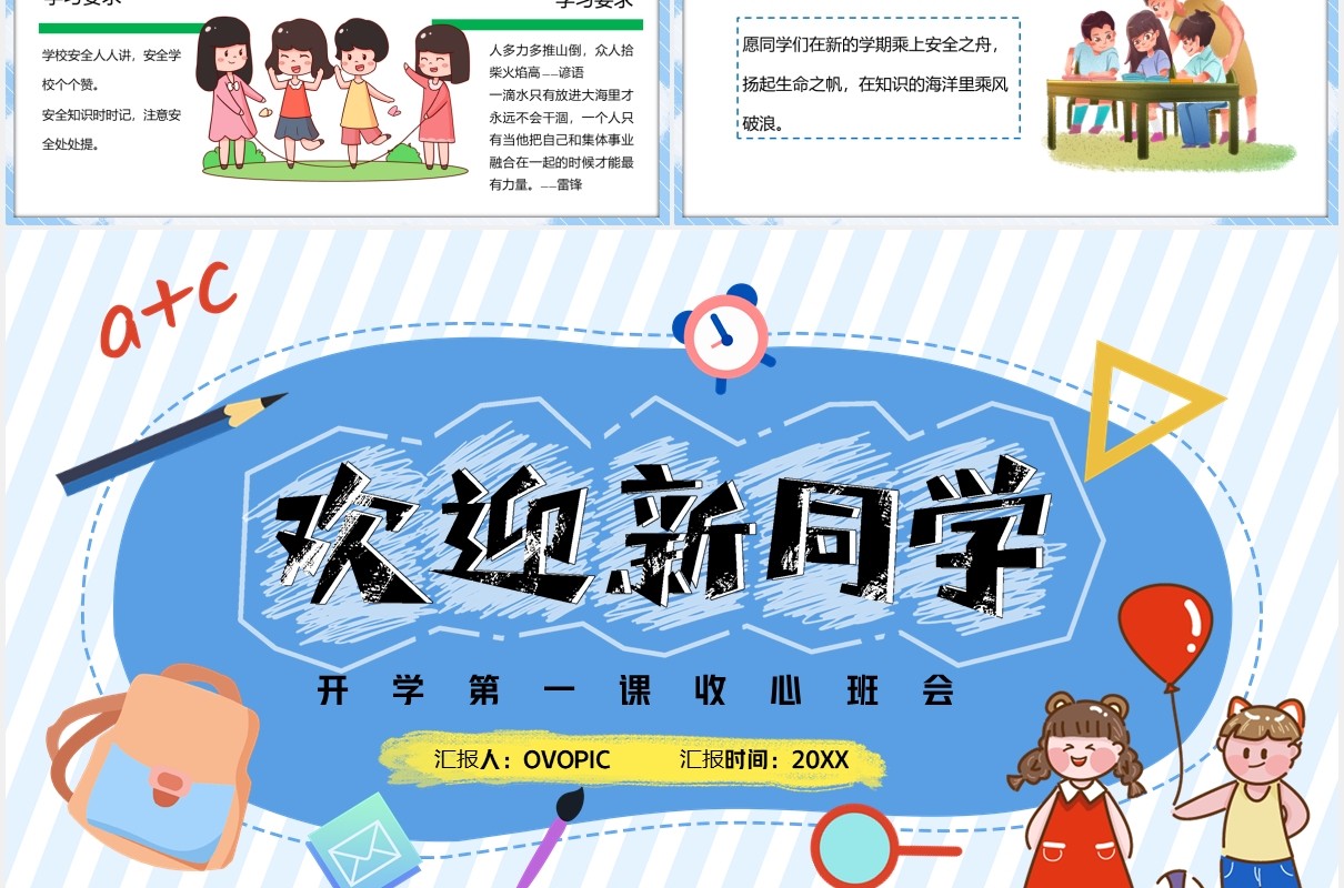 简约蓝色欢迎新同学开学第一课收心班会PPT模板
