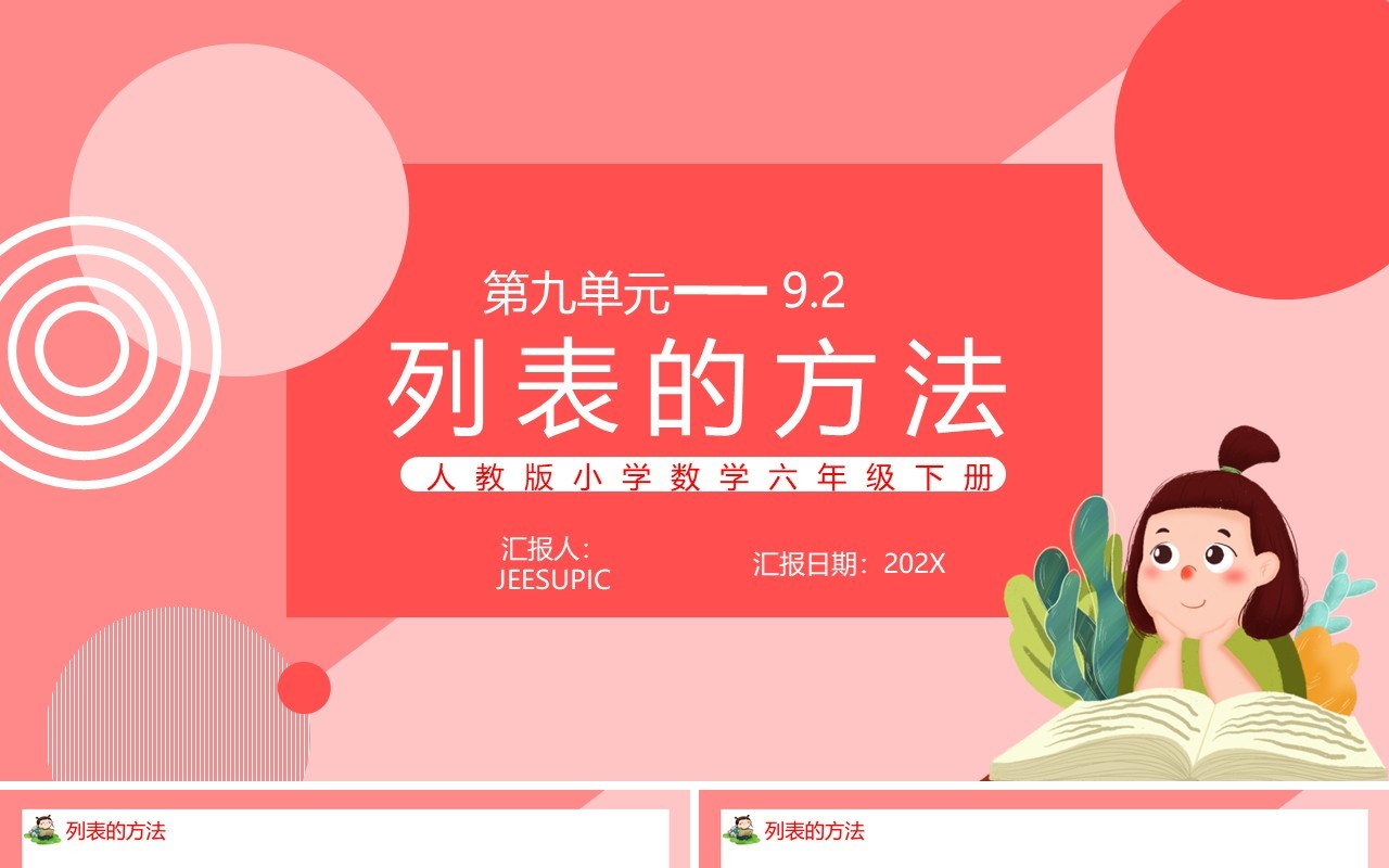 部编版六年级数学下册列表的方法课件PPT模板