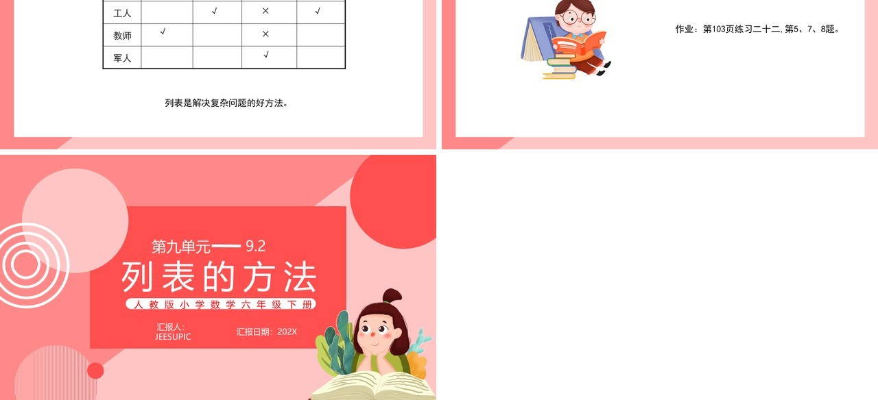 部编版六年级数学下册列表的方法课件PPT模板