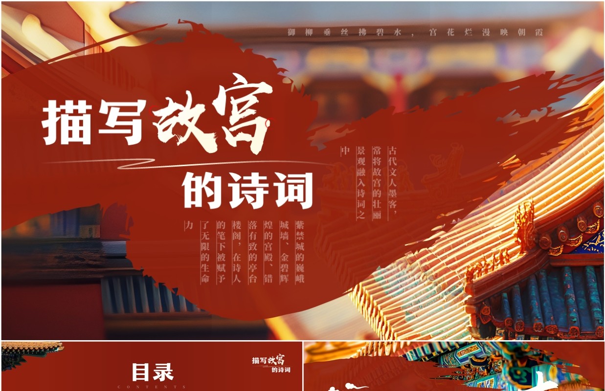 红色中国风描写故宫的诗词PPT模板课件