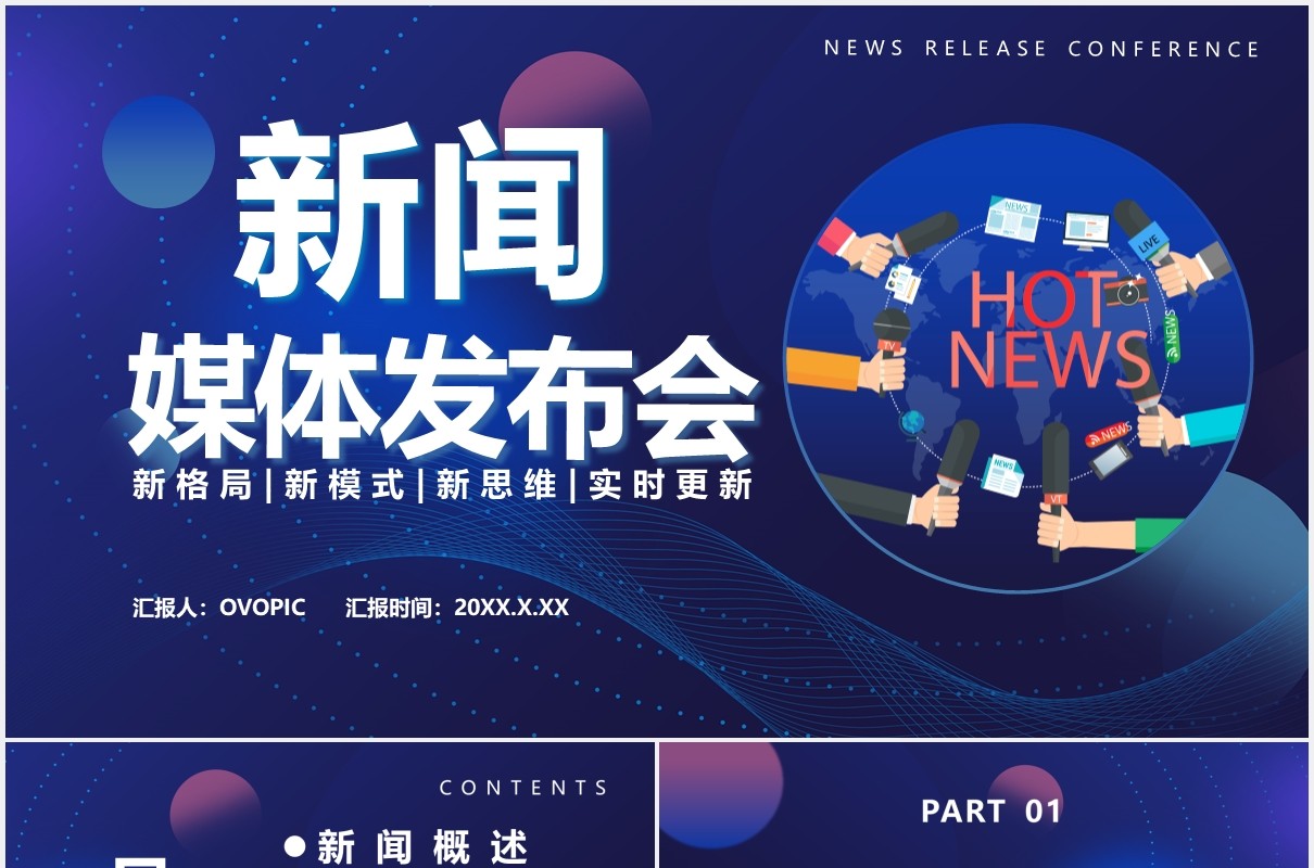 2021科技风新闻媒体发布会通用PPT模板