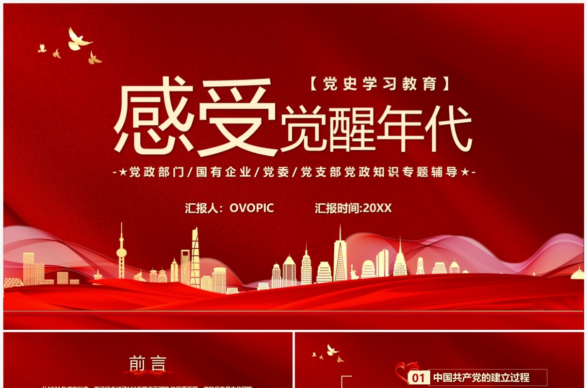 红色党政风感受觉醒年代党支部党史学习专题课件PPT模板