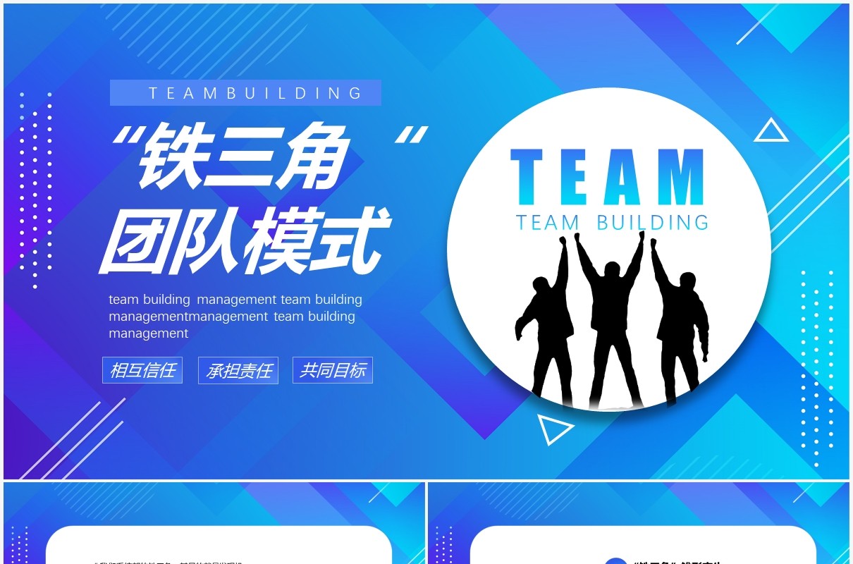蓝色渐变简约商务企业员工培训课件铁三角团队建设模式PPT模板