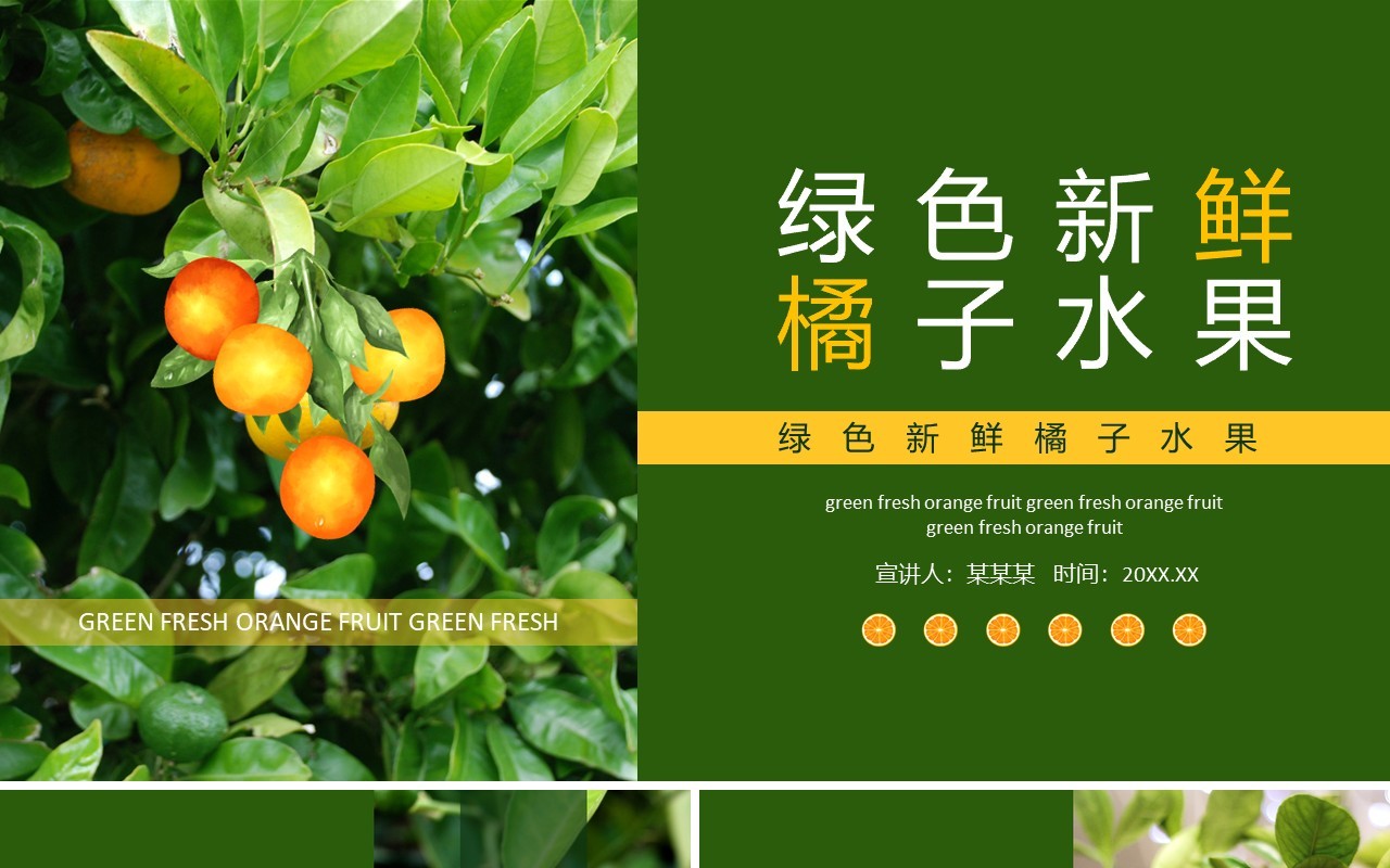绿色新鲜橘子水果动态PPT模板