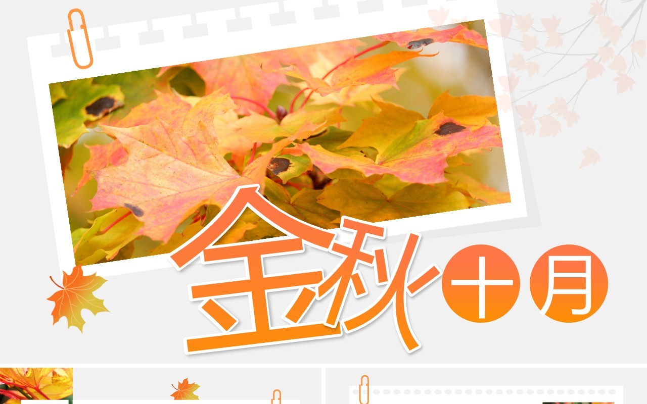 橙色简约风金秋十月动态PPT通用模板