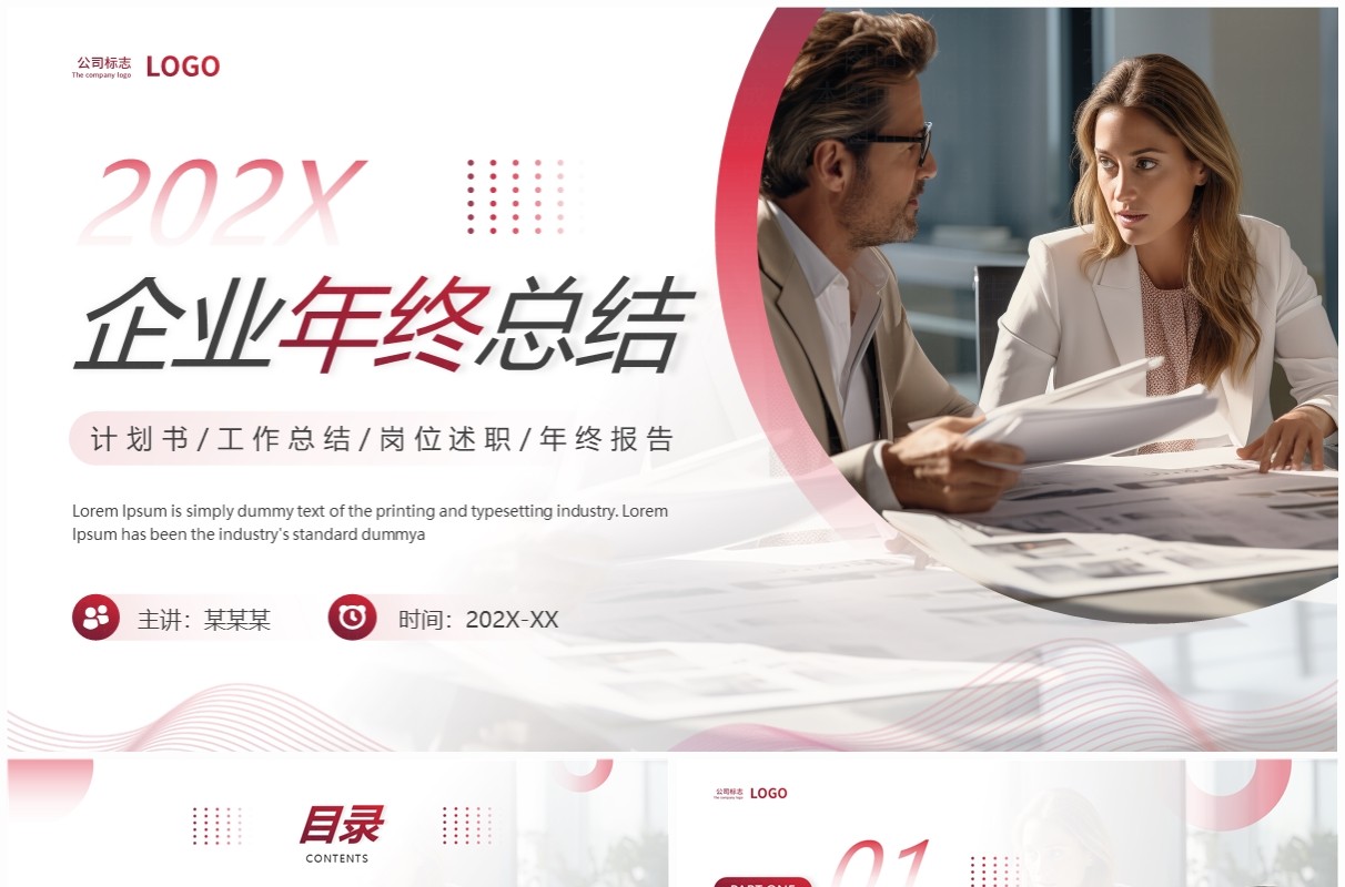 红色简约风年终总结汇报PPT模板