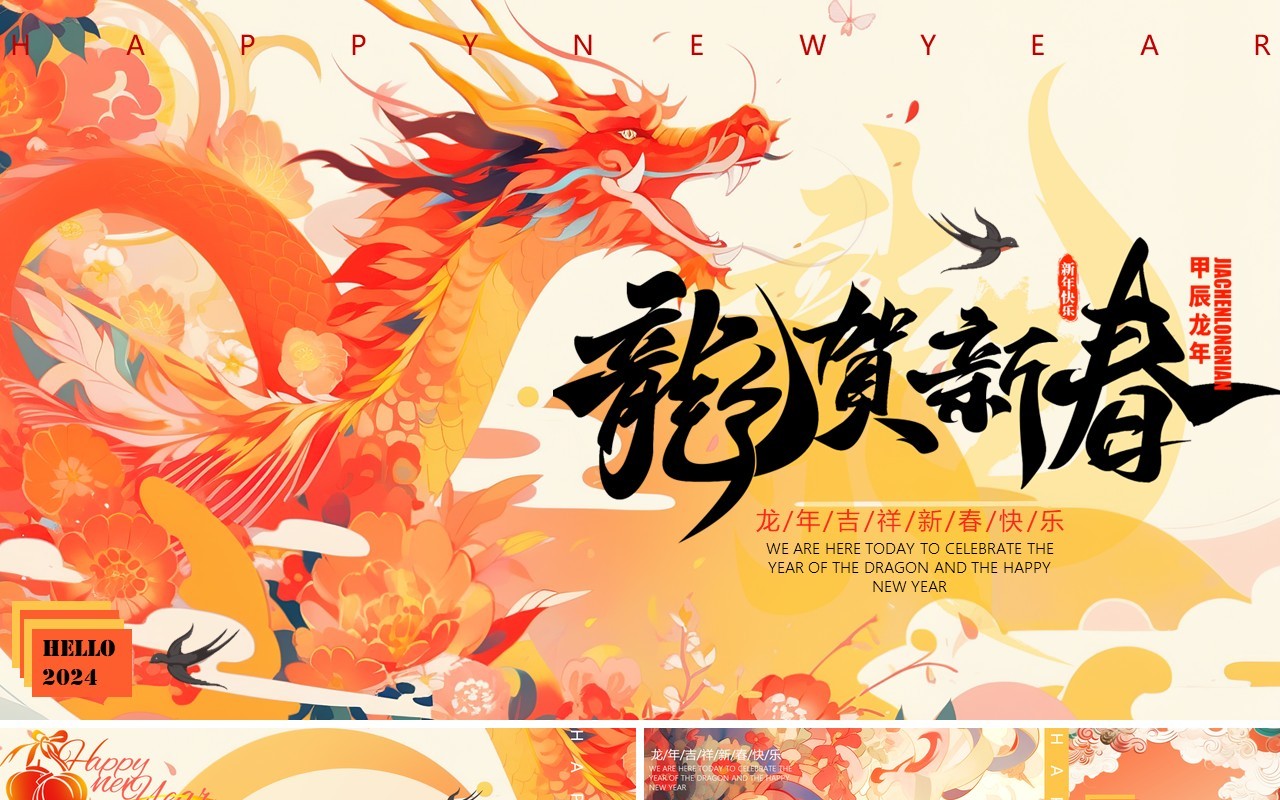 黄色中国风2024龙贺新春新年PPT通用模板
