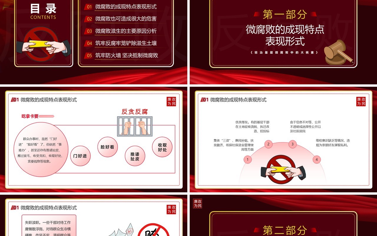 红色党政风防治身边微腐败宣传教育PPT模板