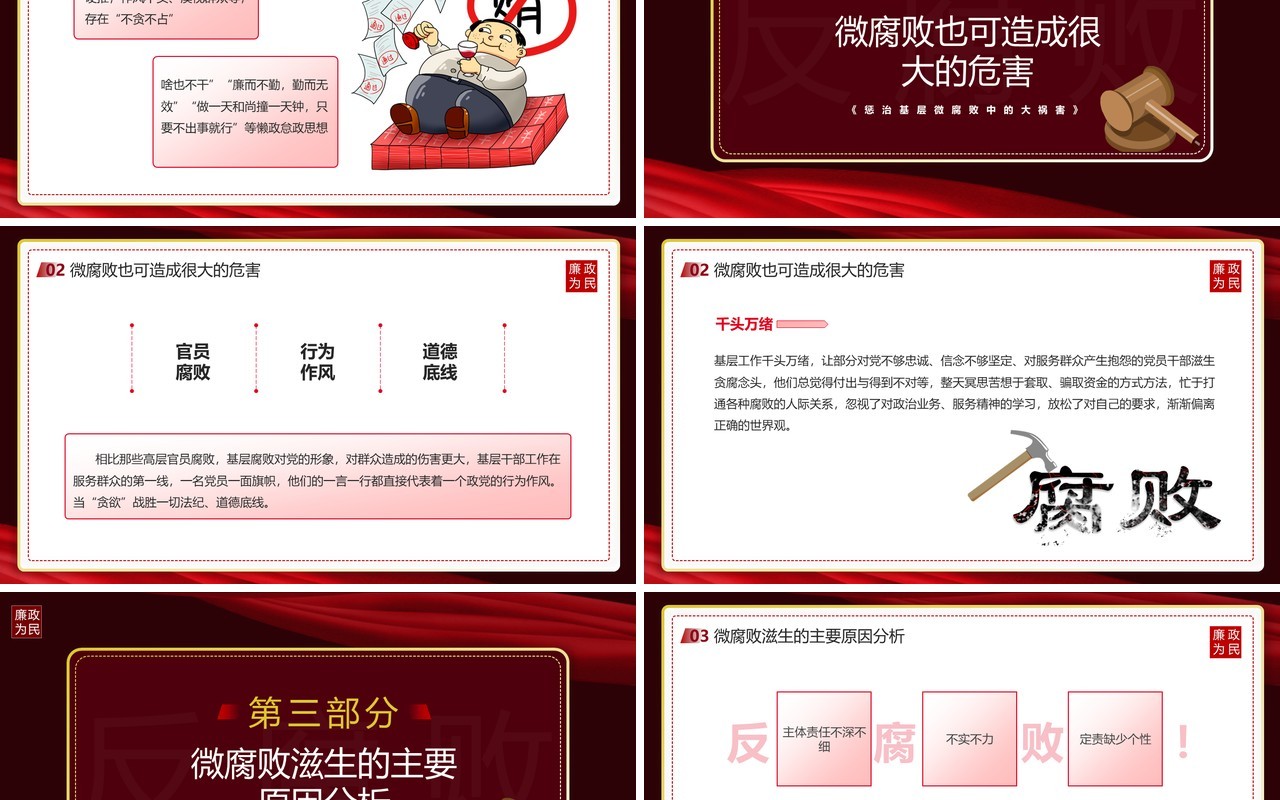 红色党政风防治身边微腐败宣传教育PPT模板