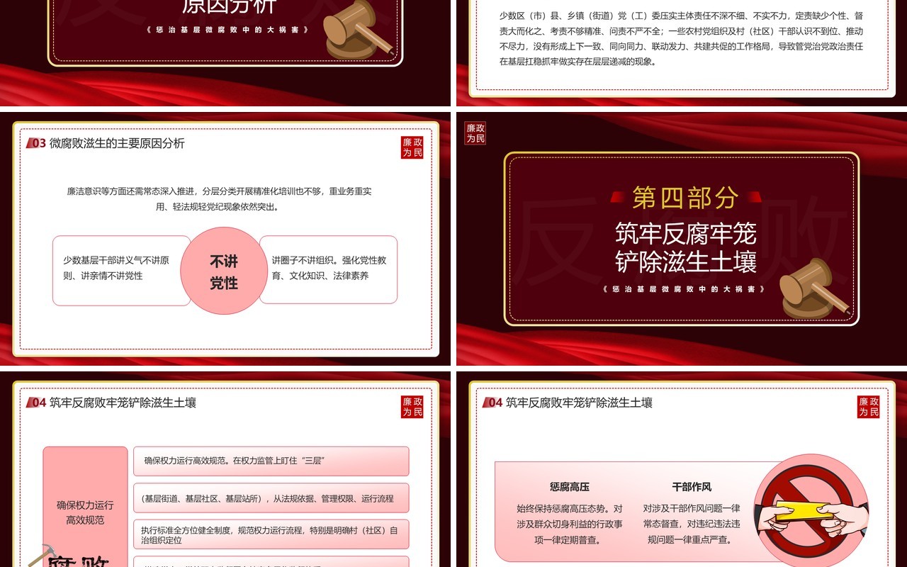 红色党政风防治身边微腐败宣传教育PPT模板